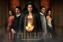 Σαλαμπάση – Χατζηαγγελάκης: Δυο εβρίτες πρωταγωνιστούν στη νέα σειρά του ΑΝΤ1 “Η Μάγισσα – Φλεγόμενη Καρδιά”