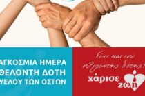 “Εφόσον είναι τόσο απλό να σώσουμε έναν άνθρωπο, γιατί δεν είμαστε όλοι εθελοντές;”