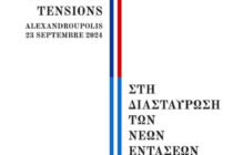 Ημερίδα: Εφαρμοσμένοι Ελληνο-Γαλλικοί Διάλογοι, 3η συνάντηση, «Στη διασταύρωση των νέων εντάσεων»
