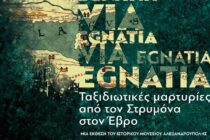 «Via Egnatia: Ταξιδιωτικές μαρτυρίες από τον Στρυμόνα στον Έβρο»