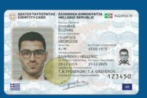id.gov.gr – Σε λειτουργία η νέα πλατφόρμα για τον προγραμματισμό ραντεβού για το νέο τύπο δελτίου ταυτότητας