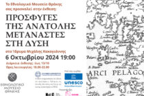 Εθνολογικό Μουσείο Θράκης: Εγκαίνια της έκθεσης: “Πρόσφυγες της Ανατολής, μετανάστες στη Δύση”