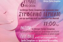 Σουφλί: “Συμβολικός περίπατος” για την πρόληψη κατά του Καρκίνου του Μαστού