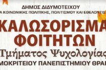 Με συναυλία της Νικόλ Σαραβάκου καλωσορίζει το Διδυμότειχο τους φοιτητές του Τμήματος Ψυχολογίας