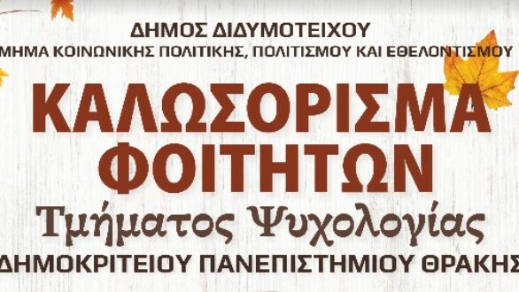 Με συναυλία της Νικόλ Σαραβάκου καλωσορίζει το Διδυμότειχο τους φοιτητές του Τμήματος Ψυχολογίας