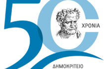 Εορταστική εκδήλωση για τα 50 χρόνια του Τμήματος Πολιτικών Μηχανικών του ΔΠΘ