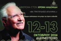 «Θα τραγουδήσω Αγαληνά!…»: Αφιέρωμα στον Χρόνη Αηδονίδη στο Διδυμότειχο