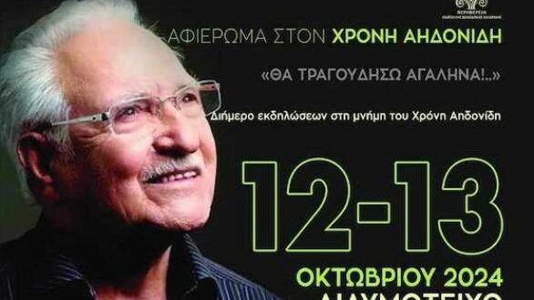 «Θα τραγουδήσω Αγαληνά!…»: Αφιέρωμα στον Χρόνη Αηδονίδη στο Διδυμότειχο