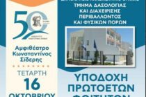 Ορεστιάδα: Τελετή υποδοχής πρωτοετών φοιτητών του Τμήματος Δασολογίας