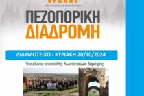Πεζοπορική διαδρομή στο Διδυμότειχο με το ΔΡΟΜΕΑ