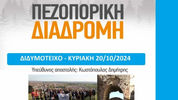 Πεζοπορική διαδρομή στο Διδυμότειχο με το ΔΡΟΜΕΑ