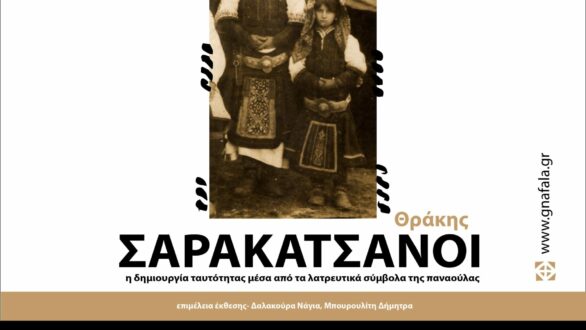 Το Λαογραφικό Μουσείο Σουφλίου “Γνάφαλα” διοργανώνει την έκθεση “Σαρακατσάνοι Θράκης”