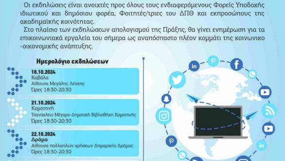 Εκδηλώσεις µε θέμα τον απολογισμό της Πράξης «Πρακτική Άσκηση Τριτοβάθμιας Εκπαίδευσης του ΔΠΘ»