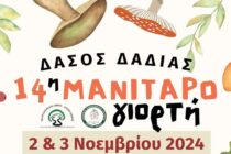 Η 14η Μανιταρογιορτή έρχεται 2 & 3 Νοεμβρίου στο Δάσος Δαδιάς!