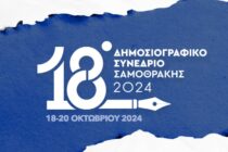 Επίκεντρο του δημοσιογραφικού κόσμου η Σαμοθράκη