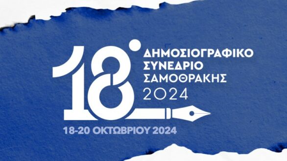 Επίκεντρο του δημοσιογραφικού κόσμου η Σαμοθράκη