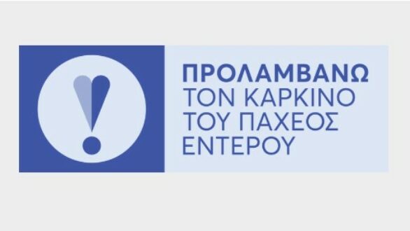 Φαρμακευτικός Σύλλογος Έβρου: Πρόγραμμα πρόληψης καρκίνου του παχέος εντέρου με δωρεάν test