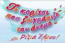 Η Μυρτώ θα ζωγραφίσει τον άνεμο στα Ρίζια!