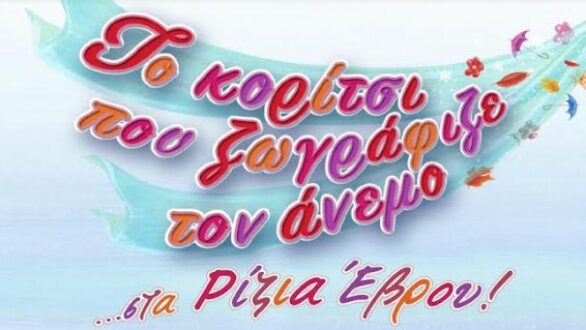 Η Μυρτώ θα ζωγραφίσει τον άνεμο στα Ρίζια!