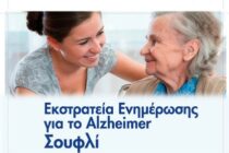 «Εκστρατεία ενημέρωσης και πρόληψης για το Alzheimer» στο Σουφλί