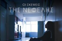 Ξάνθη: Προβολή της ταινίας «Οι σκέψεις της Νεφέλης» από «Το Χαμόγελο του Παιδιού»