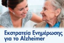 «Εκστρατεία ενημέρωσης για το Alzheimer» σε Σουφλί, Διδυμότειχο, Ορεστιάδα και Ρίζια