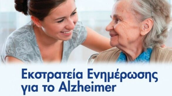 «Εκστρατεία ενημέρωσης για το Alzheimer» σε Σουφλί, Διδυμότειχο, Ορεστιάδα και Ρίζια