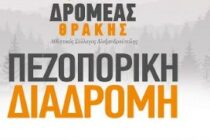 Ο ΔΡΟΜΕΑΣ Θράκης συμμετέχει στο διήμερο εκδηλώσεων στο Τρίγωνο