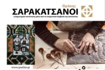 Φεστιβάλ Γνάφαλα 2024: Έκθεση “Σαρακατσάνοι Θράκης” και εργαστήριο χαρακτικής στο Σουφλί