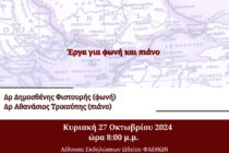 Εκδήλωση «Μουσική στο φως: Ρωμιοί και Θράκες Μουσουργοί της Έντεχνης Κοσμικής Μουσικής του 19ου και 20ού αιώνα»