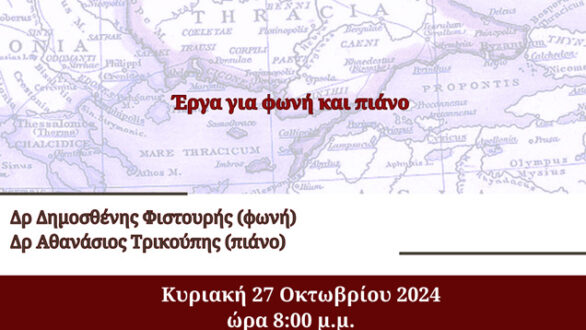 Εκδήλωση «Μουσική στο φως: Ρωμιοί και Θράκες Μουσουργοί της Έντεχνης Κοσμικής Μουσικής του 19ου και 20ού αιώνα»