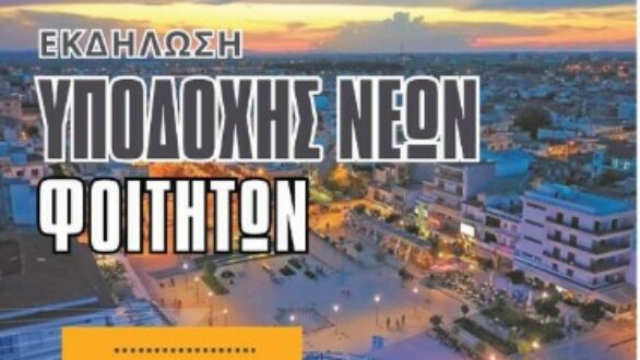Ορεστιάδα: Την Τετάρτη η εκδήλωση υποδοχής φοιτητών και νέων κατοίκων στην Κεντρική Πλατεία