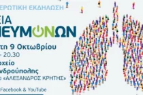Ενημερωτική εκδήλωση «Υγεία Πνευμόνων» στην Αλεξανδρούπολη