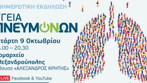 Ενημερωτική εκδήλωση «Υγεία Πνευμόνων» στην Αλεξανδρούπολη