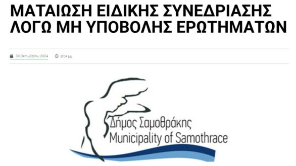 Σαμοθράκη: Δεν πραγματοποιήθηκε η Ειδική Συνεδρίαση Λογοδοσίας “λόγω μη υποβολής ερωτημάτων”