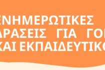 Ενημερωτικές δράσεις για γονείς και εκπαιδευτικούς στο Δημοτικό Σχολείο Καμαριώτισσας 5 και 6 Νοεμβρίου