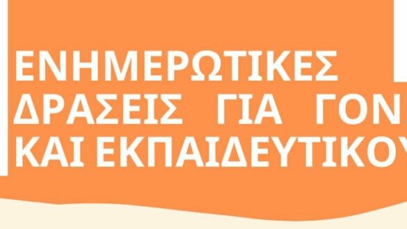 Ενημερωτικές δράσεις για γονείς και εκπαιδευτικούς στο Δημοτικό Σχολείο Καμαριώτισσας 5 και 6 Νοεμβρίου