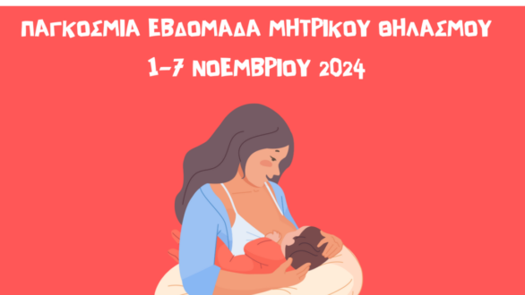 Δράση ενημέρωσης του Ερυθρού Σταυρού Αλεξανδρούπολης για την Παγκόσμια Εβδομάδα Θηλασμού