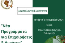 Συμβουλευτική Συνάντηση με θέμα “Νέα προγράμματα για Επιχειρήσεις και Αγρότες” στην Ξυλαγανή