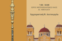 Αρχιερατική Θεία Λειτουργία για την επέτειο 20 ετών από την ενθρόνιση του Μητροπολίτου κ. Ανθίμου