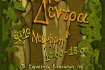 «Ανάμεσα στα δέντρα»: Ελάτε να δώσουμε χρώμα στο Πάρκο Ανατολικής Θράκης 