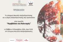 Ημερίδα “Περιβάλλον και Πολιτισμός” στην Αλεξανδρούπολη