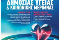 Η Εβδομάδα Δημόσιας Υγείας & Κοινωνικής Μέριμνας στην ΠΑΜΘ από 11 έως 17 Νοεμβρίου 2024