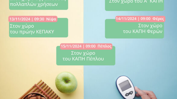 Δήμος Αλεξανδρούπολης: Δράσεις ευαισθητοποίησης και ενημέρωσης με αφορμή την Παγκόσμια Ημέρα Διαβήτη