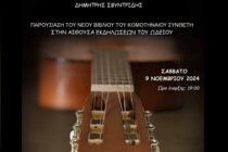 Παρουσίαση βιβλίου του Δημήτρη Σβιντρίδη «25 Σπουδές για Κιθάρα»