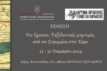 Έκθεση με τίτλο: «Via Egnatia: Ταξιδιωτικές μαρτυρίες  από τον Στρυμόνα στον Έβρο»