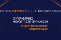 Η Περιφέρεια ΑΜΘ φιλοξενεί το τακτικό συνέδριο της Ένωσης Περιφερειών Ελλάδας στις 18 και 19 Νοεμβρίου