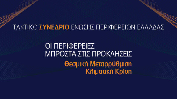 Η Περιφέρεια ΑΜΘ φιλοξενεί το τακτικό συνέδριο της Ένωσης Περιφερειών Ελλάδας στις 18 και 19 Νοεμβρίου