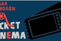 Προβολή ταινίας στο Πανεπιστήμιο Ορεστιάδας