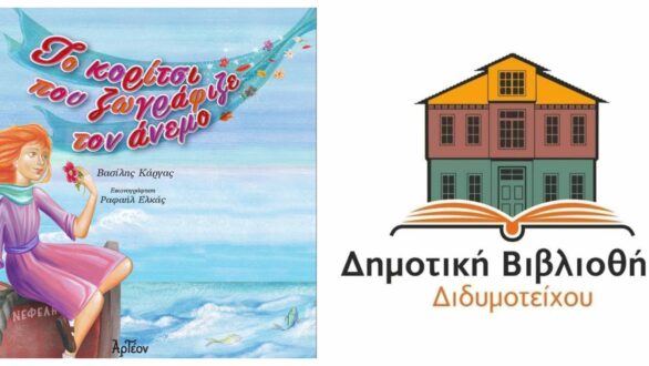 Η Μυρτώ θα ζωγραφίσει τον άνεμο στη Δημοτική Βιβλιοθήκη Διδυμοτείχου